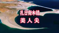 西藏阿里扎日南木错美人尖