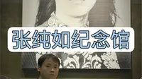 拒绝废话3分钟带大家走进淮安#张纯如纪念馆 #淮安旅游 #南京大屠杀