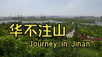 【华不注山】济南华山公园溜达_4