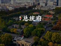 民国建筑中规模最大 保存最完整的建筑群 南京总统府