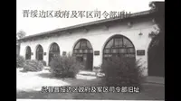 兴县晋绥边区政府及军区司令部旧址