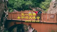 2026 05 02 桑干河大峡谷