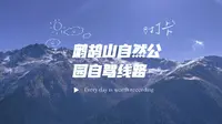 打卡鹧鸪山自然公园