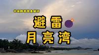 最真实的月亮湾垃圾遍布