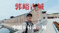 中国乡村第一城郭峪古堡，城墙高达20米，还有明朝的摩天大楼