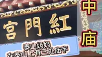 有“红门晓日”胜景的红门宫，是泰山奶奶在泰山的三处庙宇之一。