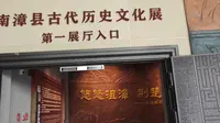 三国文化南漳县博物馆