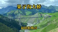 果子沟大桥：给你说个不用无人机拍全貌的好位置