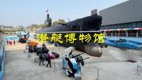 大连旅顺潜艇博物馆