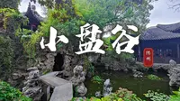 扬州小盘谷，两江总督周馥私家园林，藏着以小见大的造园技艺