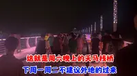 周六晚上的天马栈桥，周一不建议外地的拿捏烟台康康#有海的城市确实浪漫一点 #天马栈桥 #烟台富士康