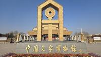 安阳中国文字博物馆