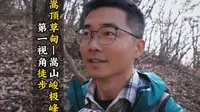 徒步攻略｜9小时，嵩顶草甸—嵩山峻极峰