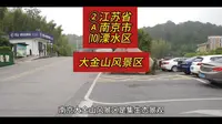 （大金山风景区）江苏省南京市溧水区游玩景点分享