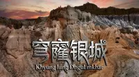 冈仁波齐神山旁竟藏着三千年前巨型遗迹！探秘古象雄王都穹窿银城！