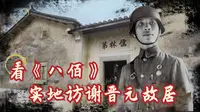 虽迟但到！看《八佰》后意难平,实地访广东梅州谢晋元将军故居，感受真实伟人风采