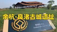 余杭良渚古城遗址超详细旅行攻略（上）来一场穿越时空的对话，沧海桑田
