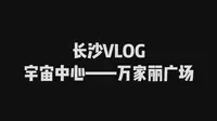 世界中心——万家丽MALL探店VLOG