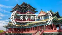 南京阅江楼景区