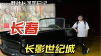 长春长影世纪城游玩vlog！