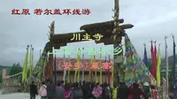 2015年  C  红原若尔盖环线游8.上磨朵吉水乡 藏寨
