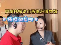 周鸿祎参观山西临汾市博物馆，解密不为人知的历史！