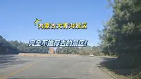 内蒙古大青沟景区，十分不推荐前往！