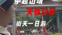 中越边境集市一日游，天保，你真的变了