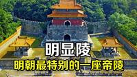 明朝最特別的一座皇帝陵，也是中国极为特殊的帝王陵，风水极其讲究，竟然修了2座地宮