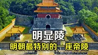 明朝最特別的一座皇帝陵，也是中国极为特殊的帝王陵，风水极其讲究，竟然修了2座地宮