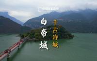 白帝城｜滚滚长江东逝水