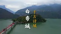 白帝城｜滚滚长江东逝水