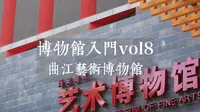 愿称你为西安最贵-曲江艺术博物馆