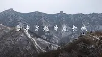 雪中穿越蟠龙山长城