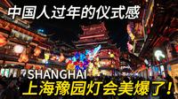 多国领导都来参观的上海豫园灯会怎么样？80元一张门票值不值？｜中国春节｜citywalk｜小白Ethan