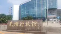 推荐去芜湖科技馆。记住它是在方特旁边的，不要去错了，我开始就是被地图导航错了，结果后面走了冤枉路。里面内容很丰富，互动感很强。