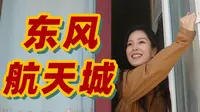 新华网“追星”小分队 | 住在东风航天城是什么样的体验？