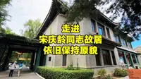 探宋庆龄北京故居，曾是末代皇帝溥仪的家，43年后现状如何？