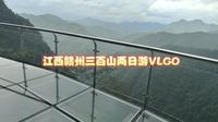 周末在东江源头三百山5A级景区两日游Vlgo