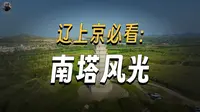 内蒙古赤峰 巴林左旗 辽上京南塔