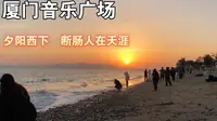 厦门音乐广场