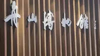 舟山博物馆
