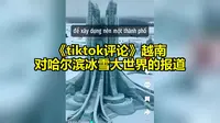 《tiktok评论》越南对哈尔滨冰雪大世界的报道