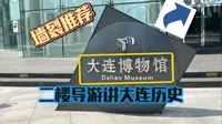 大连博物馆，墙裂推荐