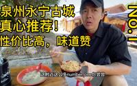 泉州永宁古镇里藏了一个街坊吃的美食小店，量大实惠，食材新鲜，