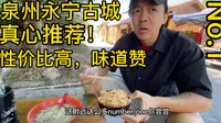 泉州永宁古镇里藏了一个街坊吃的美食小店，量大实惠，食材新鲜，