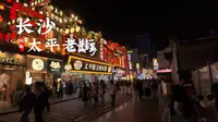 [杜比世界] “长沙”太平老街 追潮长沙 只此太平丨沉浸式 云旅游 Citywalk|