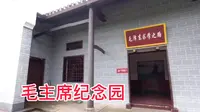 第一次到韶山毛主席纪念园，带你一起来看看