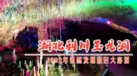 1992年当地抗旱时偶然发现的原生态大溶洞，湖北恩施州利川市玉龙洞