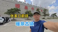因打树花而出名，来这里的北京游客较多，探索张家口蔚县暖泉古镇